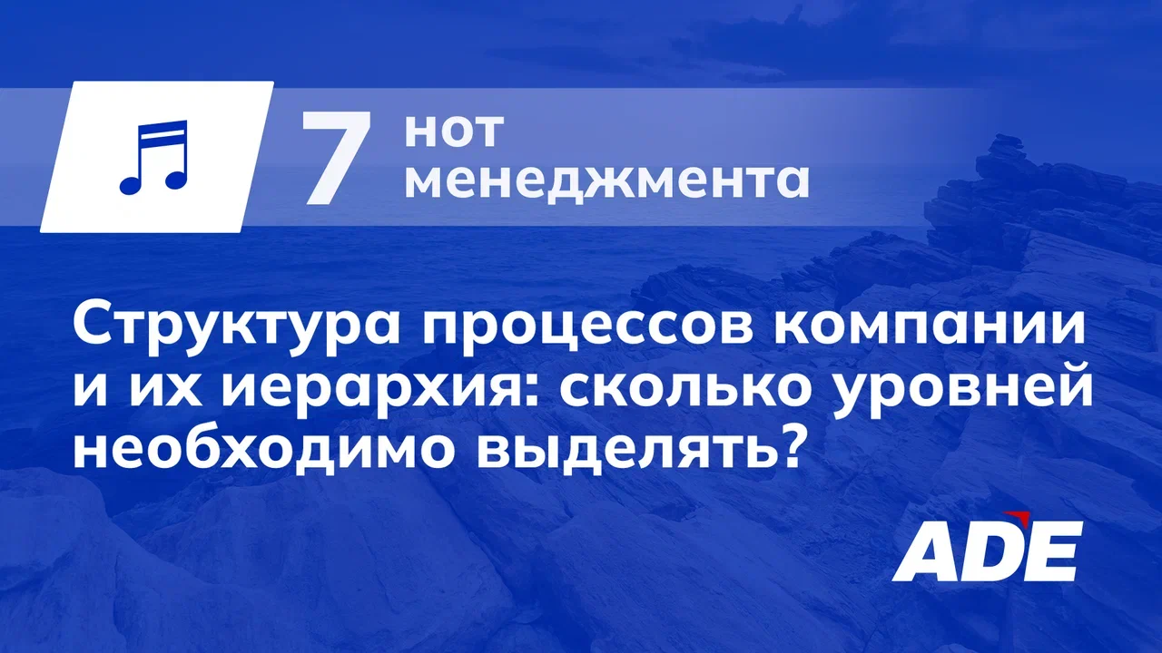 Структура процессов компании и их иерархия: сколько уровней необходимо выделять?