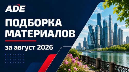 Подборка материалов ADE Professional Solutions — август 2026