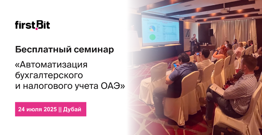 Очный семинар в Дубае: Автоматизация бухгалтерского и налогового учета ОАЭ на базе 1С: Предприятие