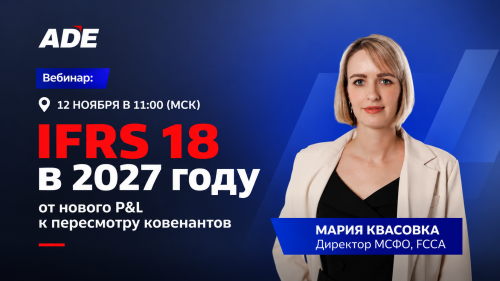12.11 - Вебинар: IFRS 18 в 2027 году: от нового P&L к пересмотру ковенантов