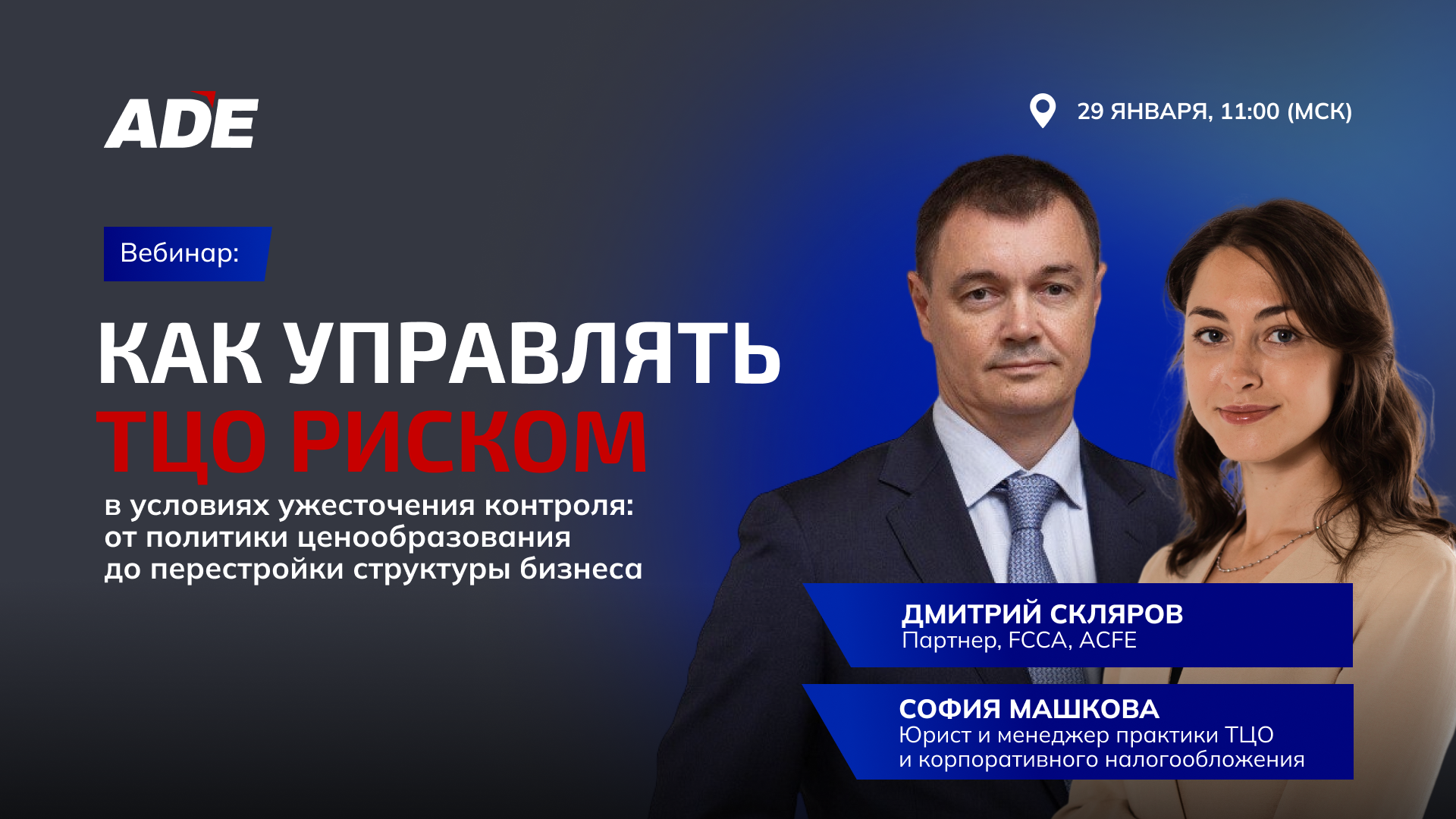 29.01.2026 - Вебинар «Как управлять ТЦО-риском в условиях ужесточения контроля: от политики ценообразования до перестройки структуры бизнеса»