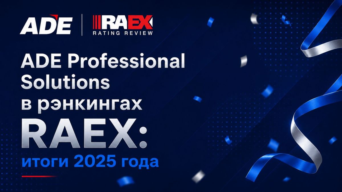 ADE Professional Solutions в рэнкингах RAEX по итогам 2025 года 