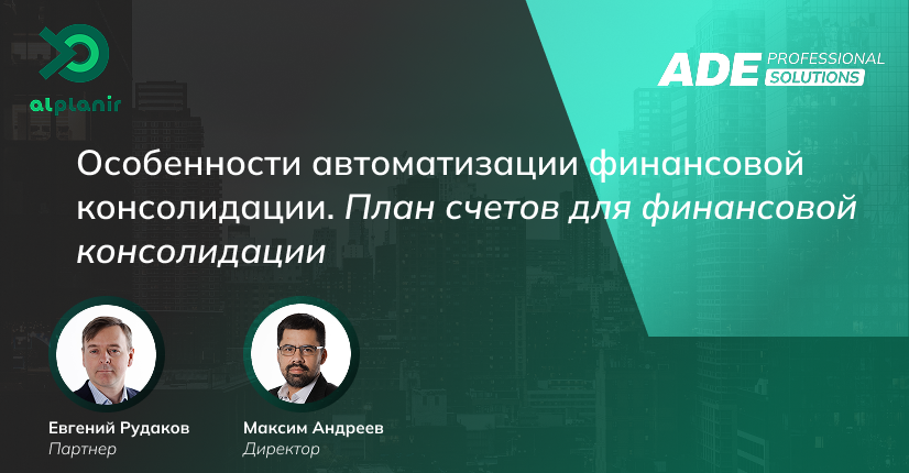 План счетов для финансовой консолидации