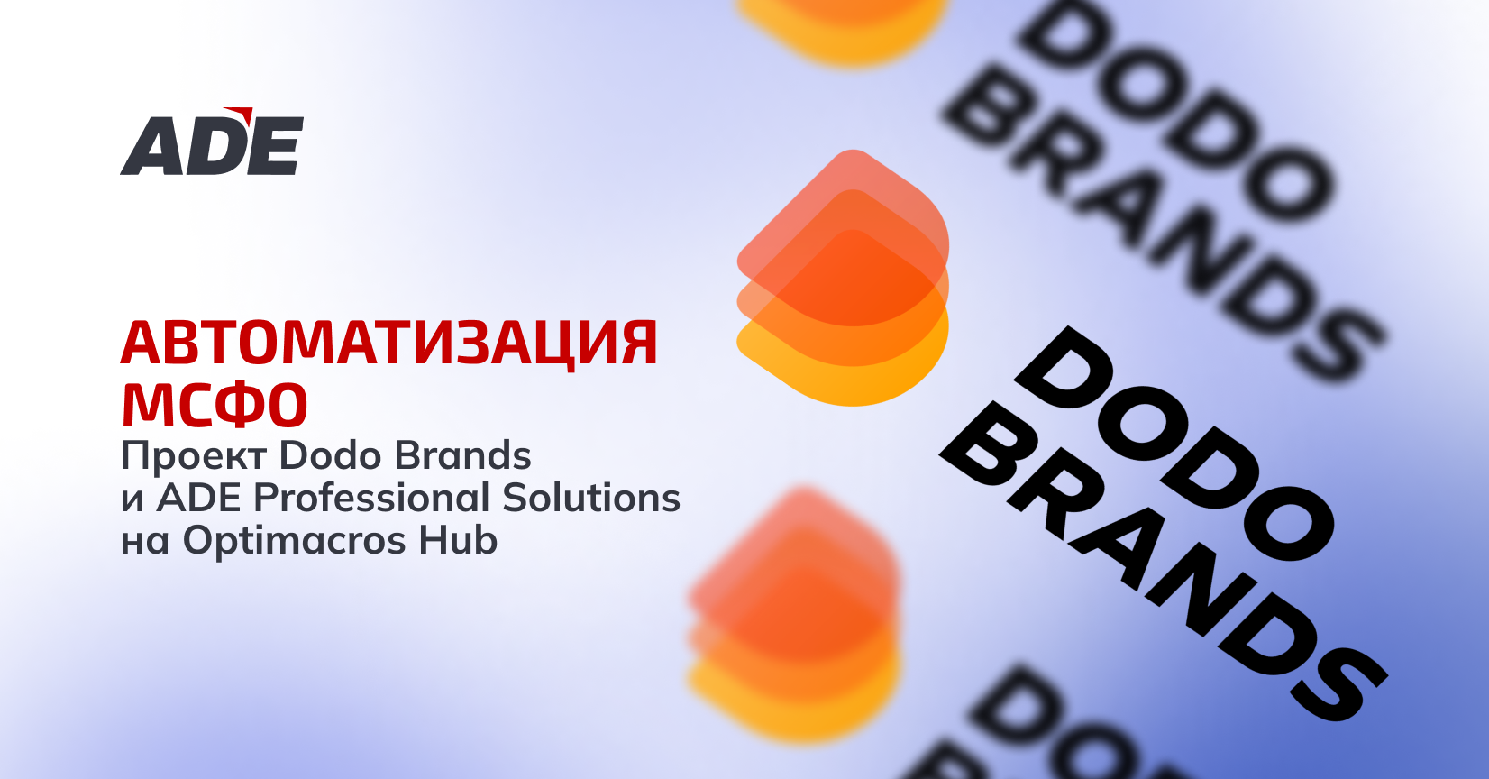 Автоматизация МСФО для международной компании. Проект Dodo Brands и ADE Professional Solutions