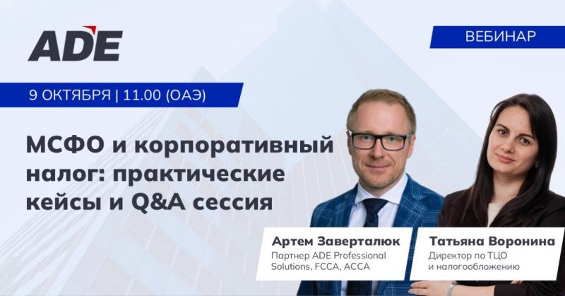 «МСФО и корпоративный налог в ОАЭ: практические кейсы и Q&A-сессия»