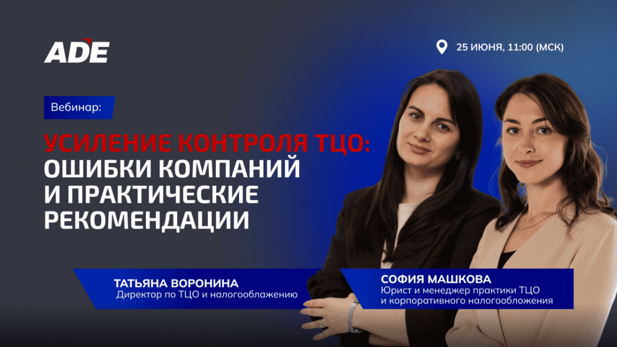 25.06 - Вебинар: Усиление контроля ТЦО: ошибки компаний и практические рекомендации