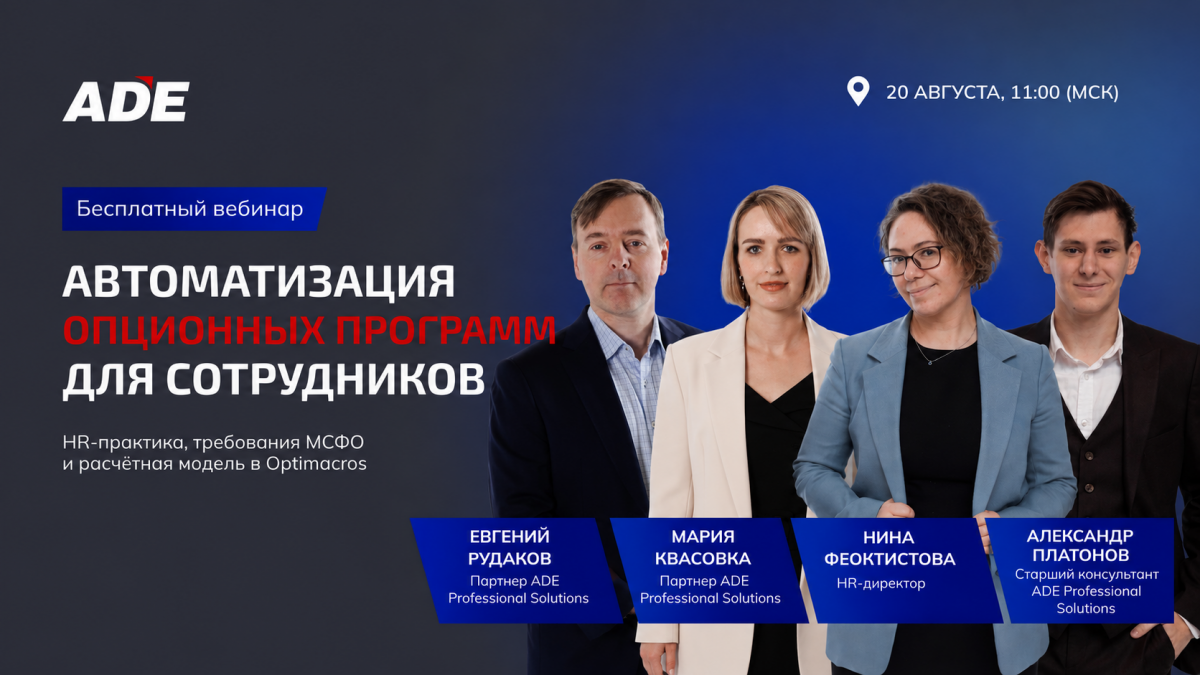 Вебинар: «Автоматизация опционных программ для сотрудников: HR-практика, требования МСФО и расчётная модель в Optimacros»