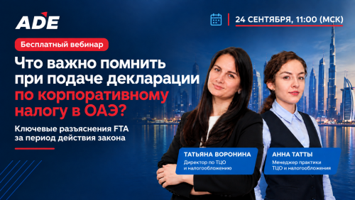 Вебинар: «Что важно помнить при подаче декларации по корпоративному налогу. Ключевые разъяснения FTA за период действия закона»