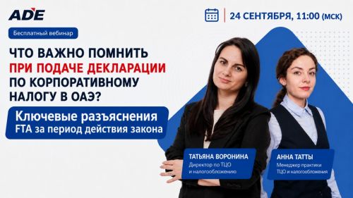 Вебинар: подача декларации по корпоративному налогу в ОАЭ