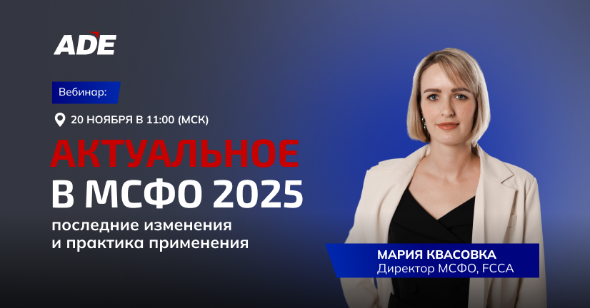 20.11.2025 - Вебинар «Актуальное в МСФО 2025: последние изменения и практика применения»