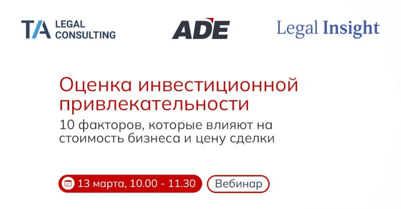 Вебинар: «Оценка инвестиционной привлекательности: 10 факторов, которые влияют на стоимость бизнеса и цену сделки»