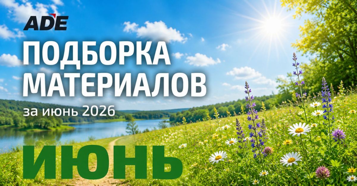 Подборка материалов за июнь