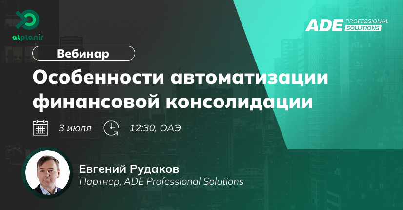 Вебинар: «Особенности автоматизации финансовой консолидации»