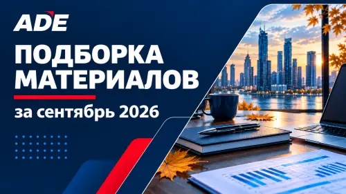 Подборка материалов ADE Professional Solutions — сентябрь