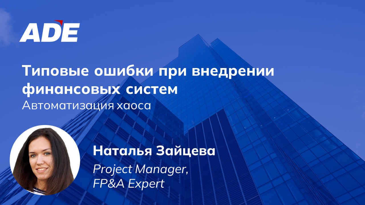 Типовые ошибки при внедрении финансовых систем: Автоматизация хаоса