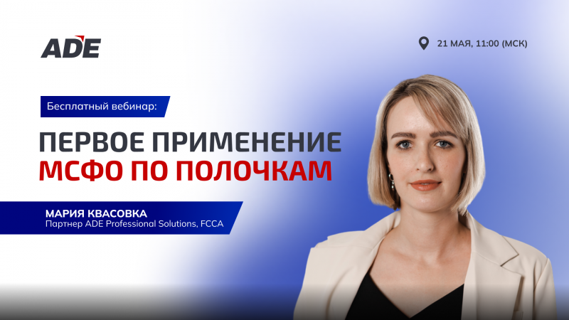 21.05 - Вебинар: «Первое применение МСФО по полочкам»