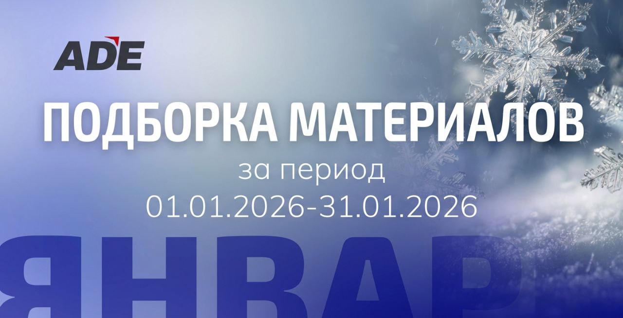 Подборка материалов за январь 