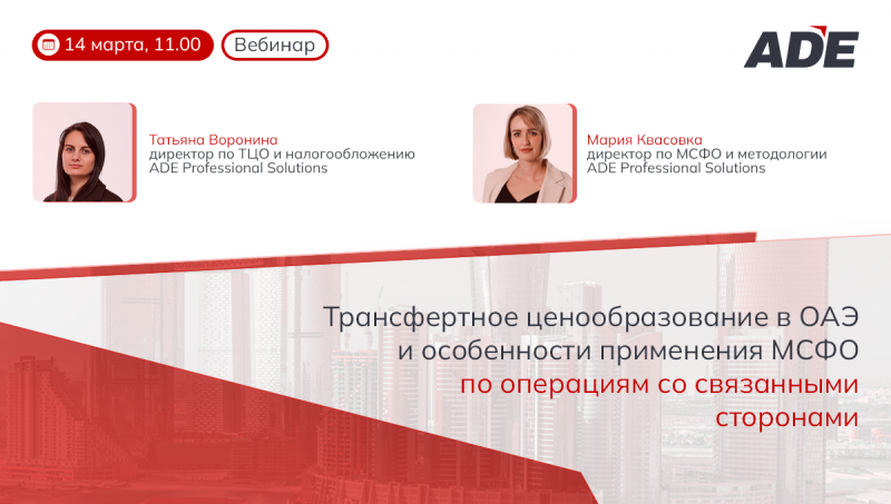 Вебинар "Трансфертное ценообразование в ОАЭ и особенности применения МСФО по операциям со связанными сторонами"