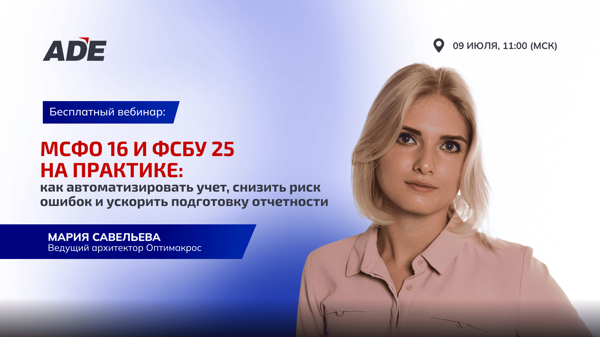 09.06 - Вебинар: "Автоматизация учета аренды по МСФО 16 и ФСБУ 25 в Оптимакрос"