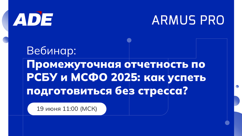 Вебинар: "Промежуточная отчетность по РСБУ и МСФО 2025: как успеть подготовиться без стресса?"