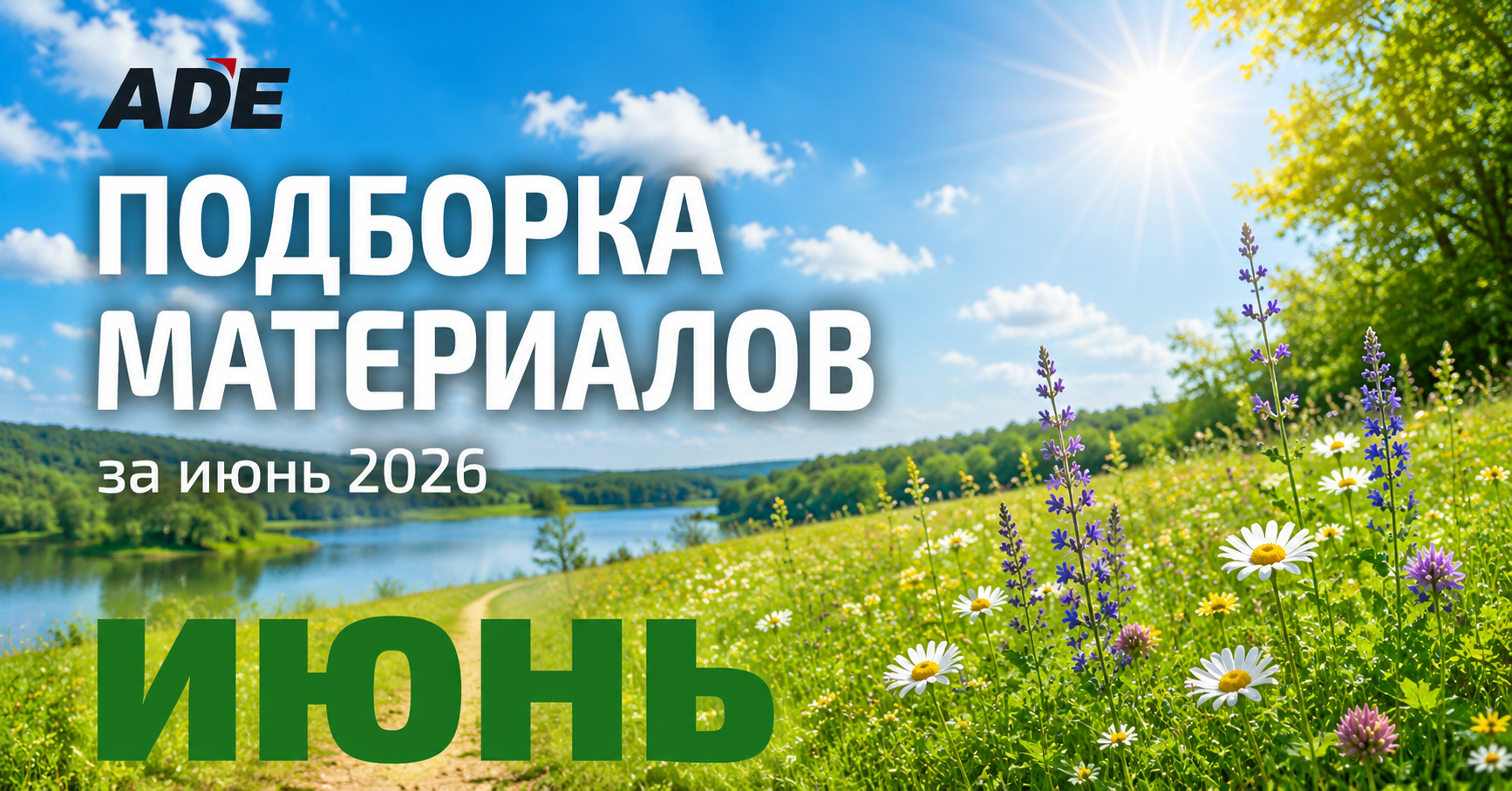 Подборка материалов за июнь