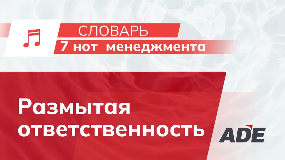 Размытая ответственность: риск, скрытый внутри структуры