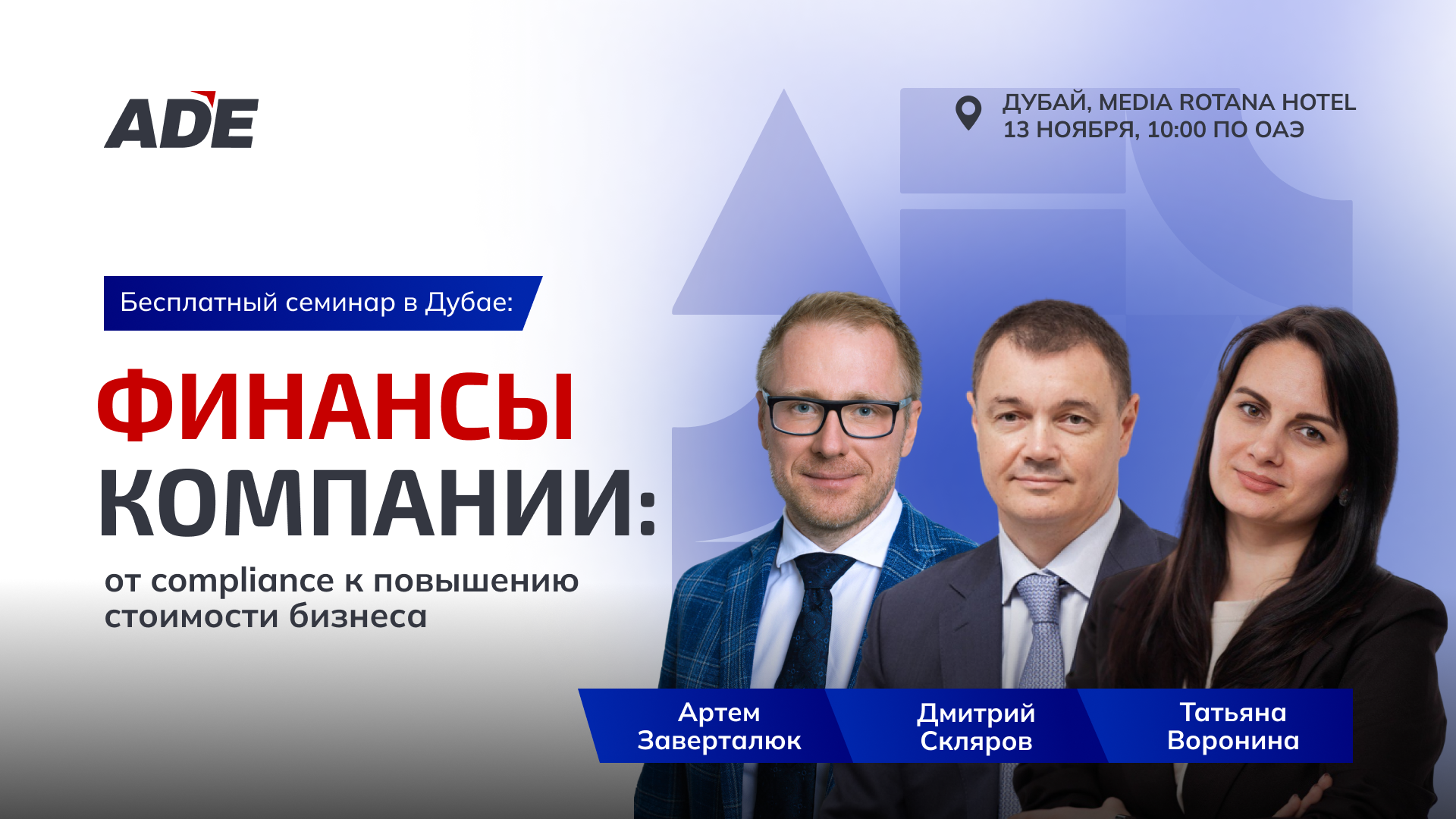 Практический семинар «Финансы компании: от compliance к повышению стоимости бизнеса»