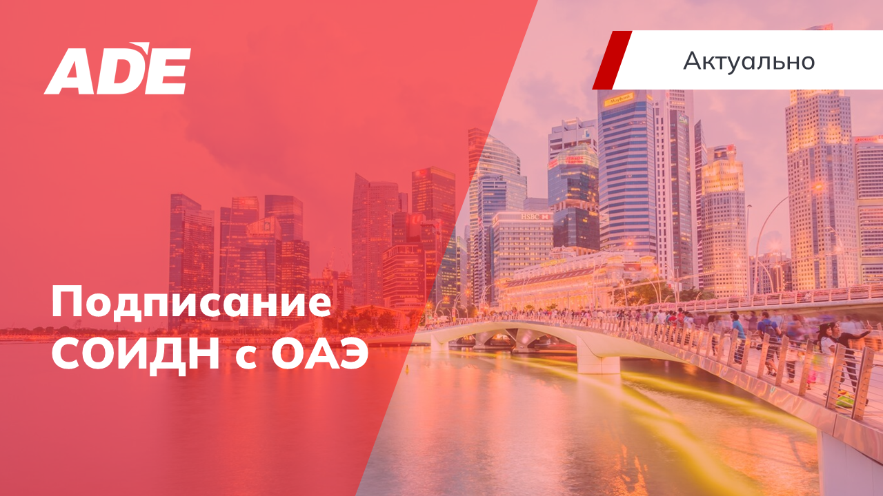 Подписание СОИДН с ОАЭ