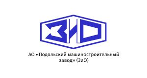 АО «Подольский машиностроительный завод»