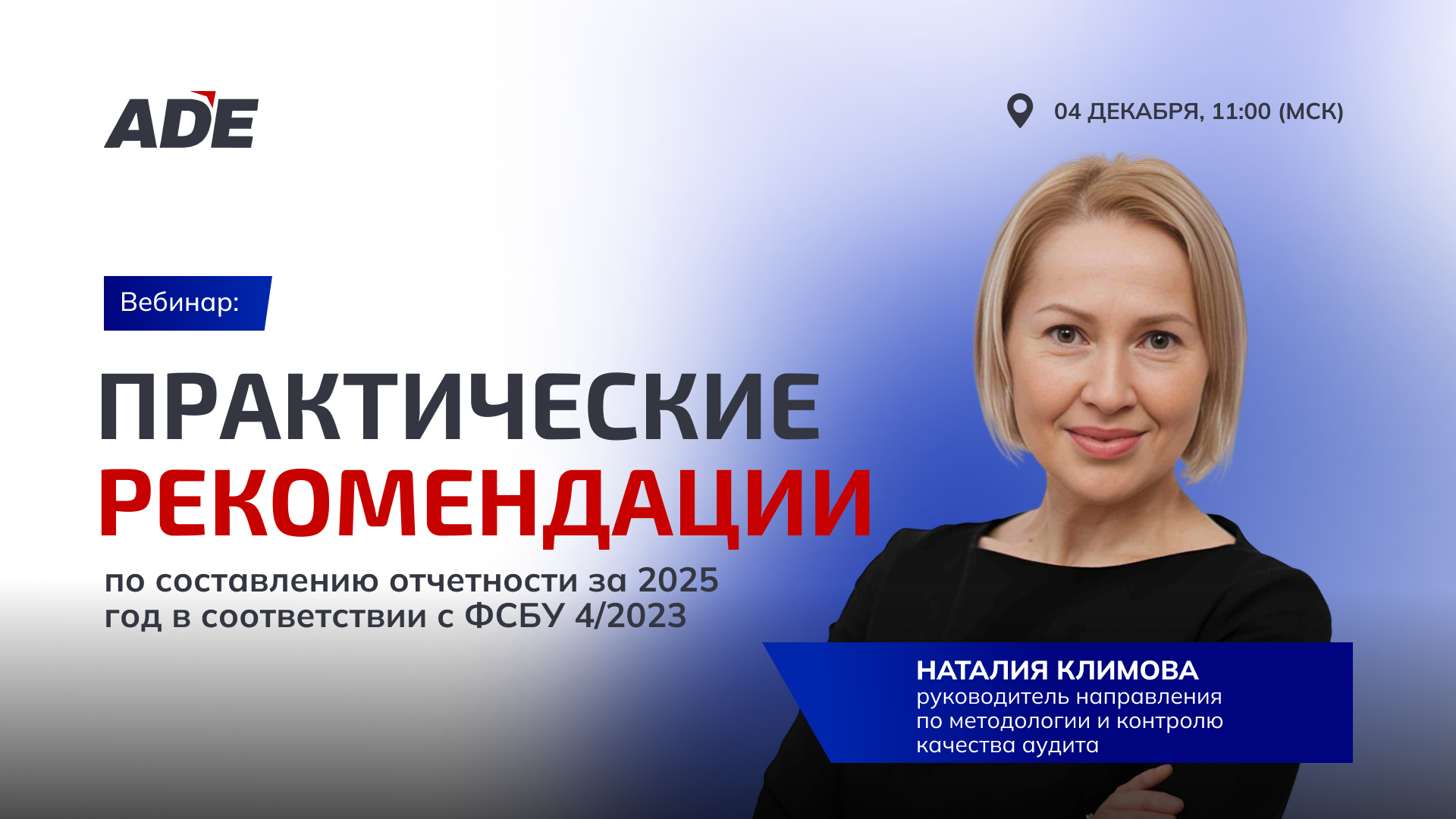 04.12.2025 - Вебинар: “Практические рекомендации по составлению отчетности за 2025 год в соответствии с ФСБУ 4/2023”